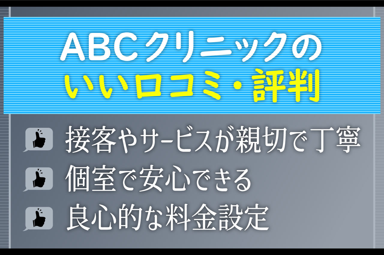 ABCクリニックの包茎手術のいい口コミ・評判